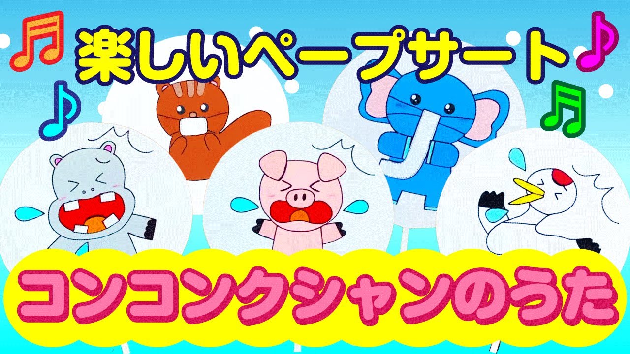 【ペープサート】コンコンクシャンのうた♪　子ども達の為の、知能を伸ばすペープサート