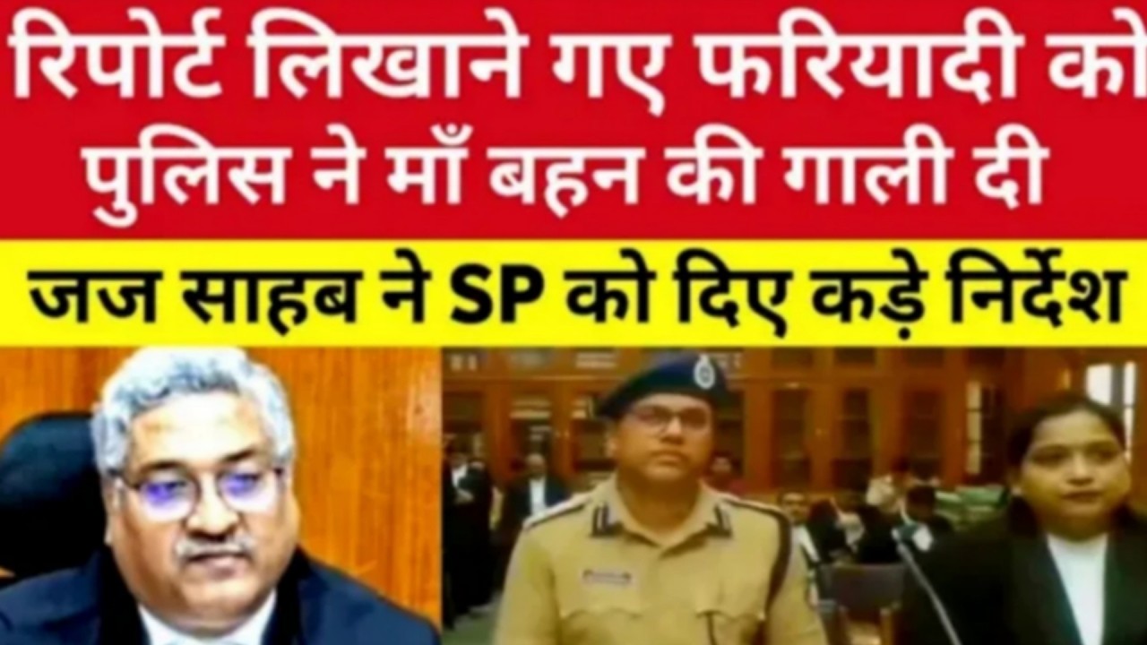 रिपोर्ट लिखाने गए फरियादी को पुलिस ने माँ बहन की गाली दी  जज साहब ने SP को दिए कड़े निर्देश