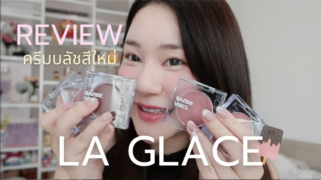 REVIEW | LA GLACE | รีวิวครีมบลัชลากลาสสีใหม่💕 ใครผิวขาวมาลองดู 🩷🎀