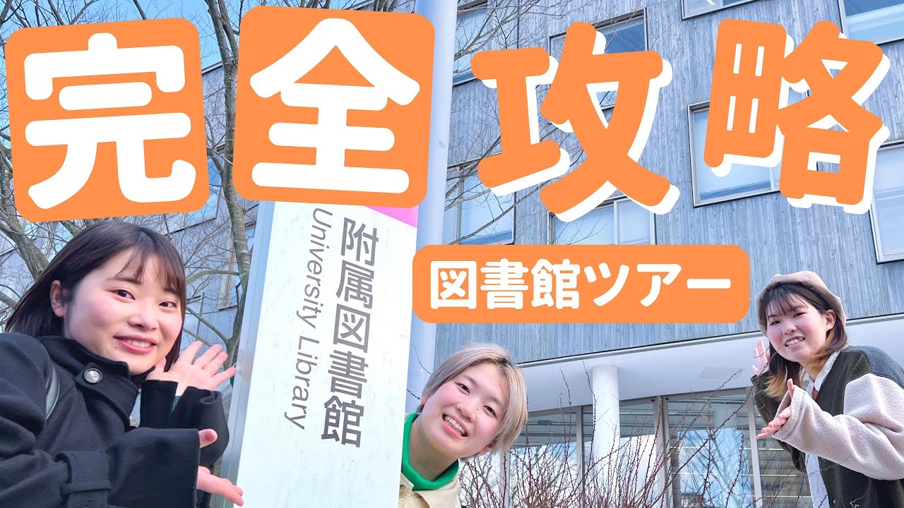 【学内施設紹介】これで完璧！図書館の内部から利用方法まで徹底的にご案内します！