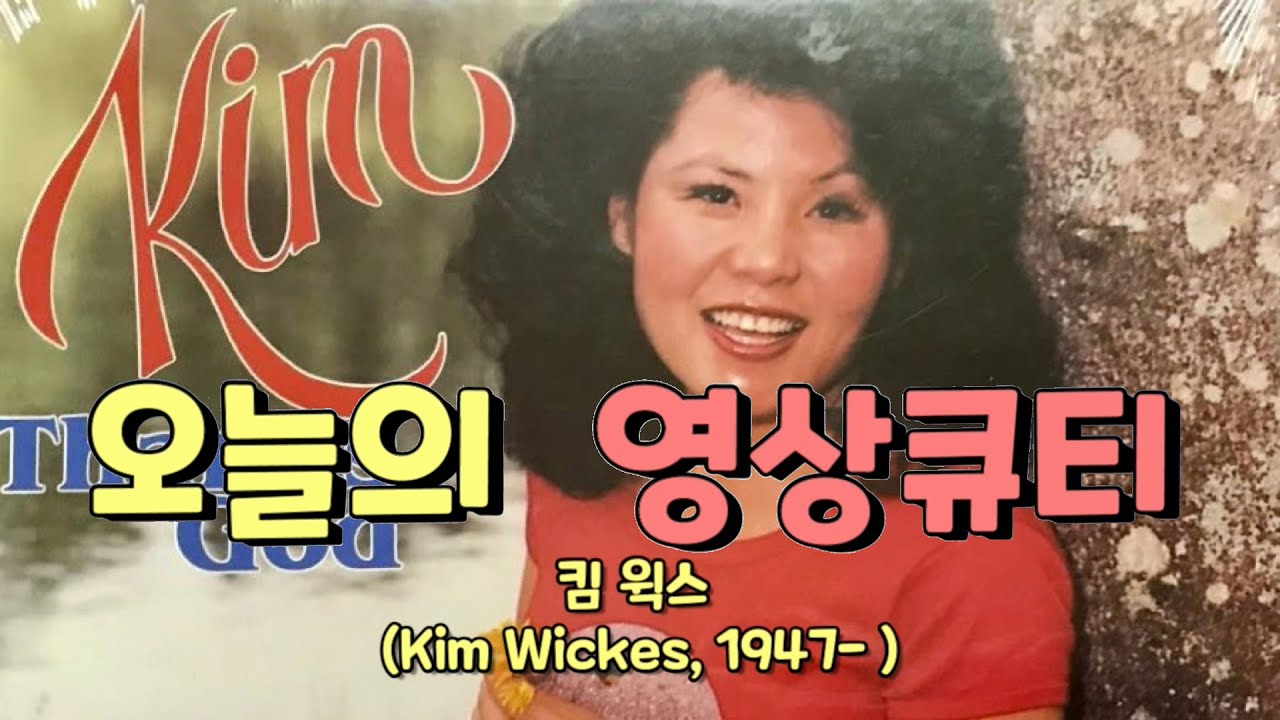 [오늘의 영상큐티] No. 150 : 나를 인도하시는 하나님 (빌리 그레이엄 찬양대의 킴 윅스)