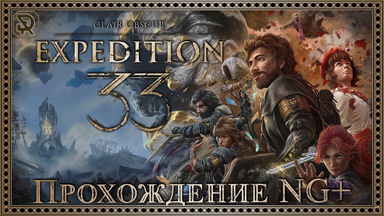 Clair Obscur: Expedition 33 | РУССКАЯ ОЗВУЧКА | NG+ | ч.3