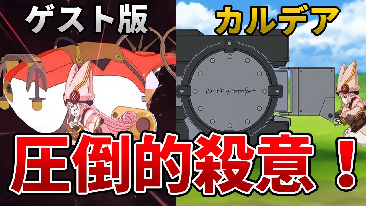【FGO】ハベトロット（ハベにゃん）宝具演出比較【ゲスト版・カルデア】
