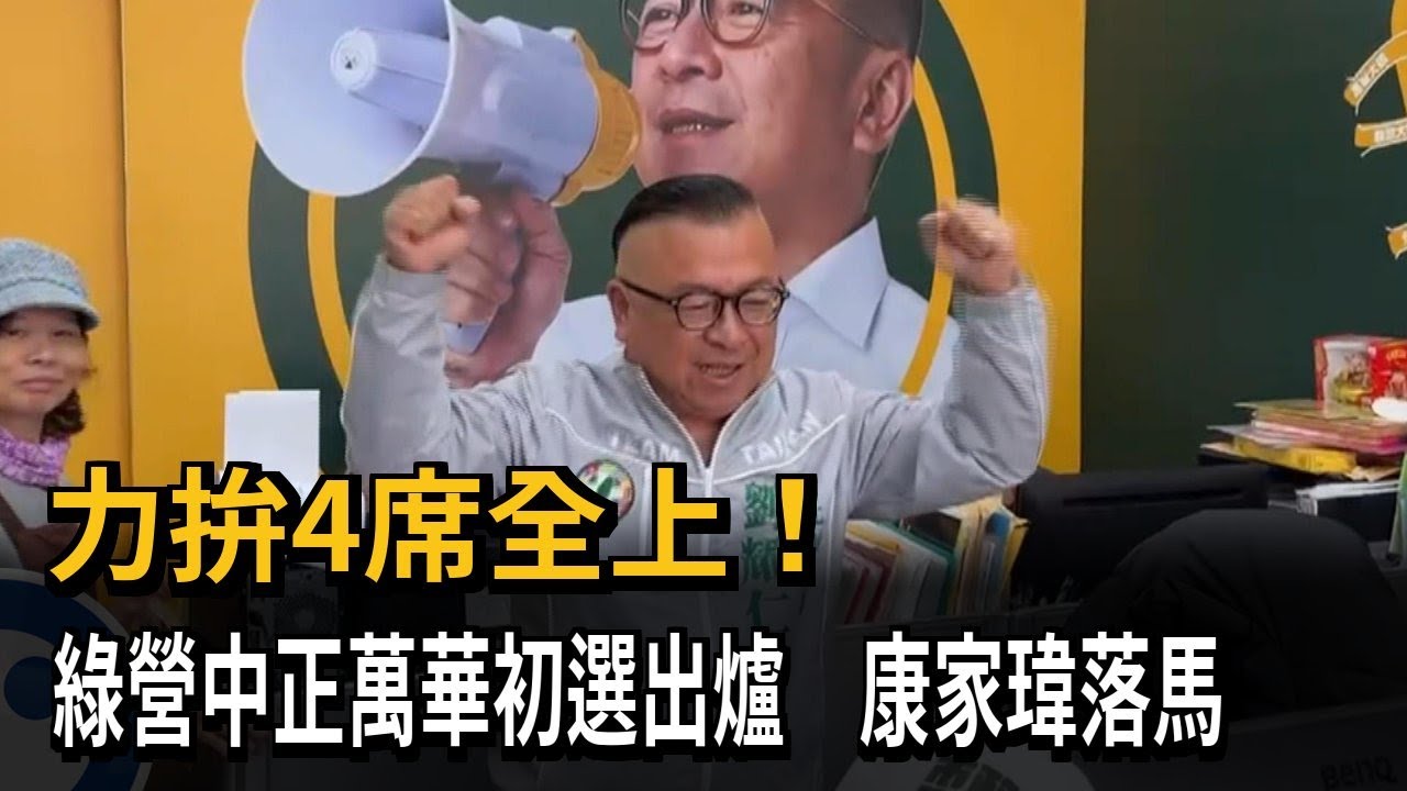 拚4席全上！ 民進黨中正萬華「初選出爐」 康家瑋落馬－民視新聞