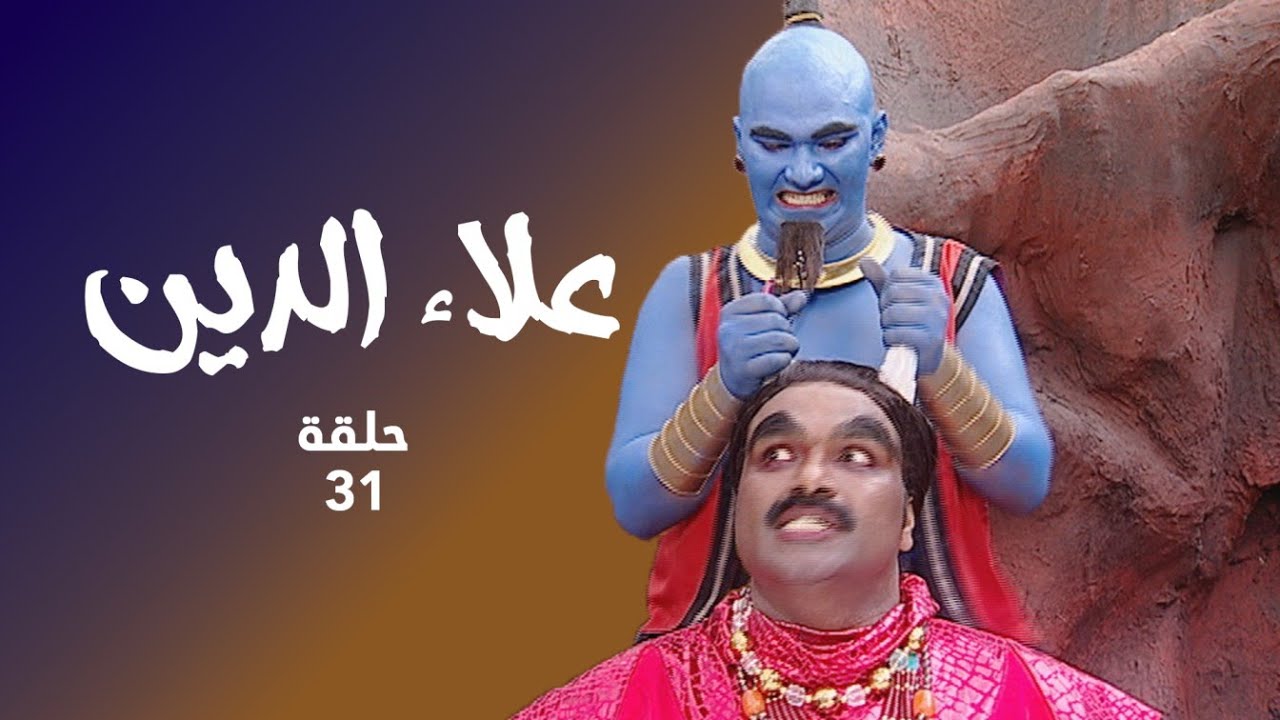 مسلسل علاء الدين حلقة 31 -علاء الدين في مغامرة انقاذ زهره