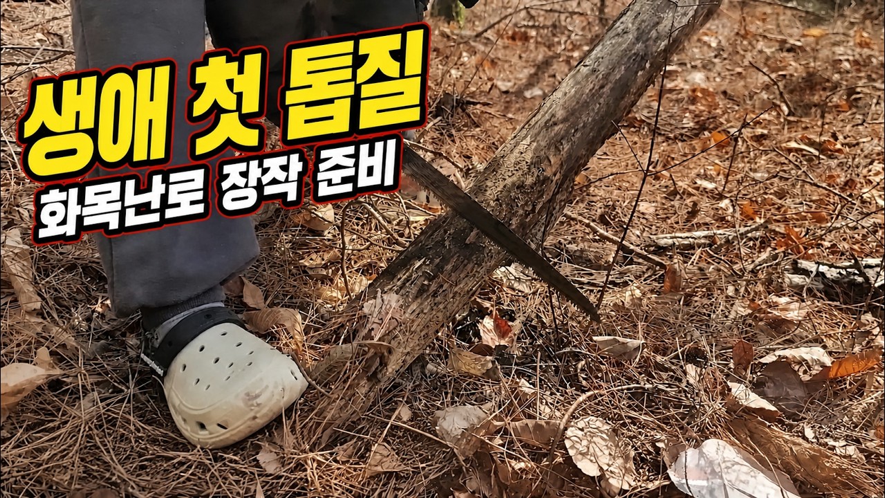 호노골 캠핑장 / 생애 첫 톱질 / 육수 한바가지