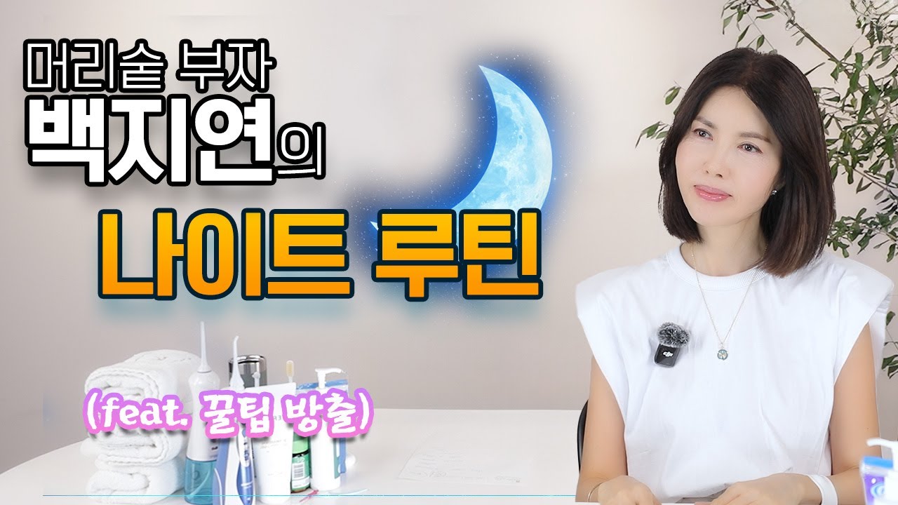 머리숱 부자 백지연이 머리숱 사수 방법부터 숙면 꿀팁까지 다 알려드립니다