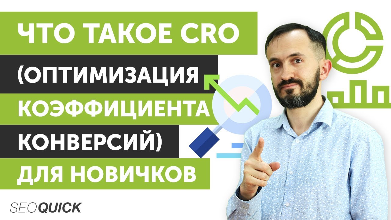 Что такое CRO (Оптимизация коэффициента конверсий) для Новичков