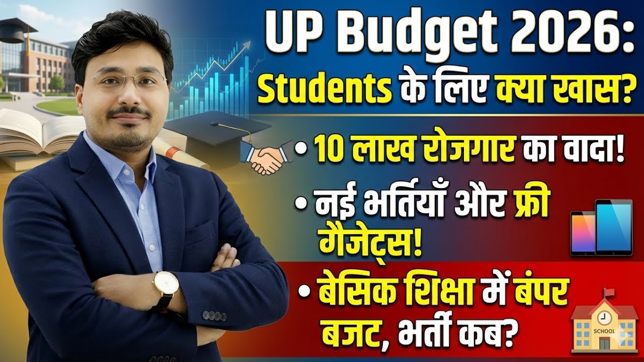UP Budget 2026: छात्रों के लिए क्या खास? 🤔 10 लाख रोजगार, नई भर्ती और फ्री गैजेट्स! Pramod sir