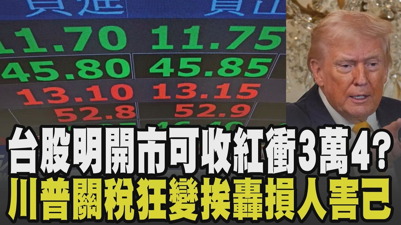 台股明開市遇川普關稅免驚? 專家預估明開盤收紅直衝3萬4 川普關稅拉至15% 各國多選擇觀望.央視學者轟:損人害己｜【國際懶人包】｜TVBS新聞 @TVBSNEWS01