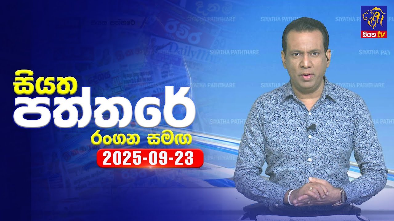🔴 Live | Siyatha Paththare | සියත පත්තර | 23 - 09- 2025 | Siyatha TV