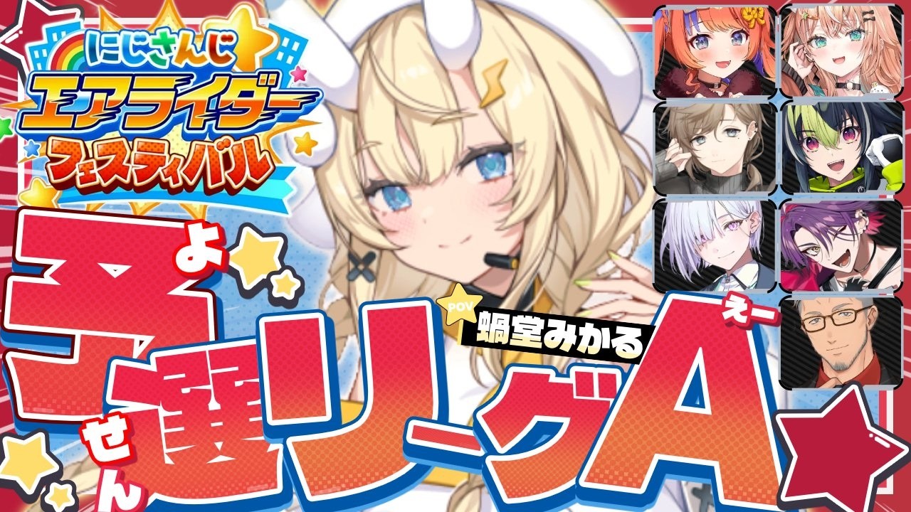 【 #にじエアライダーフェス 】 Aリーグ！楽しむぞ～！！！ 【 にじさんじ / 蝸堂みかる 】