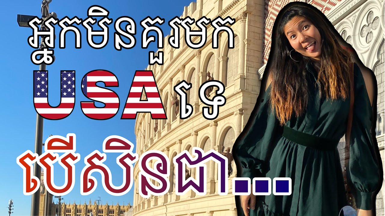 EP49: ប្រទេសអាមេរិច​មិនសាកសមសំរាប់អ្នកមករស់នៅទេ​ បេីអ្នកចូលចំនុចទាំង10នេះ. America might not be