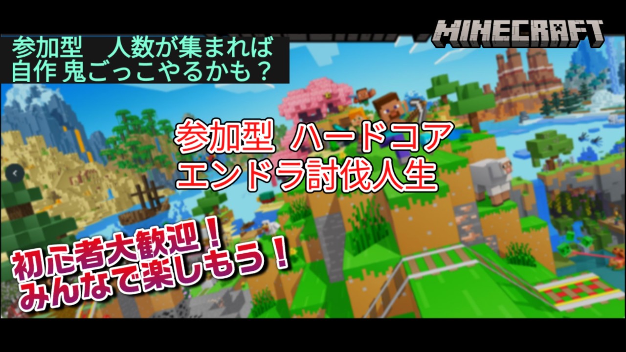 【統合版 参加型】ハードコア人生 &鬼ごっこ人数集まればやる マイクラ PS5版
