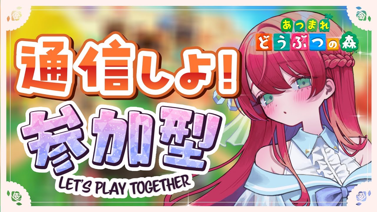 【あつ森/参加型】通信しよ～!!!!私はお土産に金いくら渡したい🎵【#渚アイル】