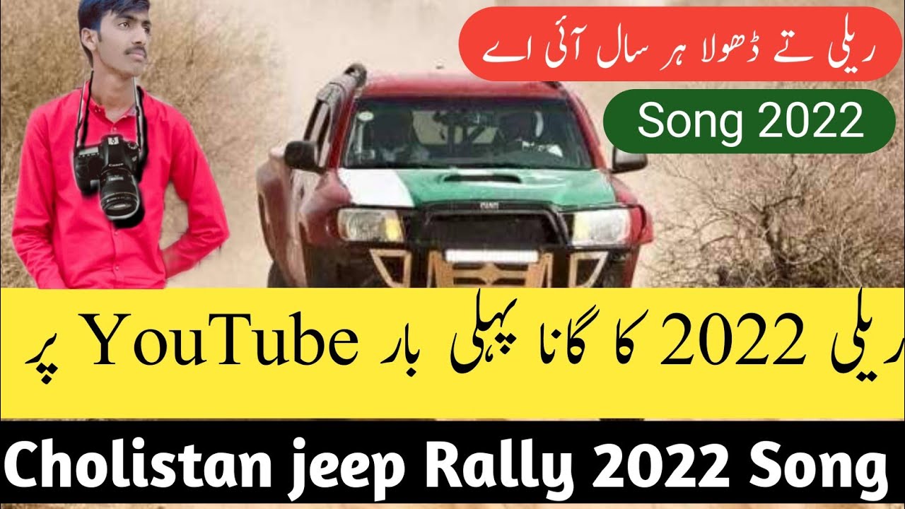 Cholistan jeep rally 2022 Song || Rally ty dhola her saal ai ayy || New Song 2022