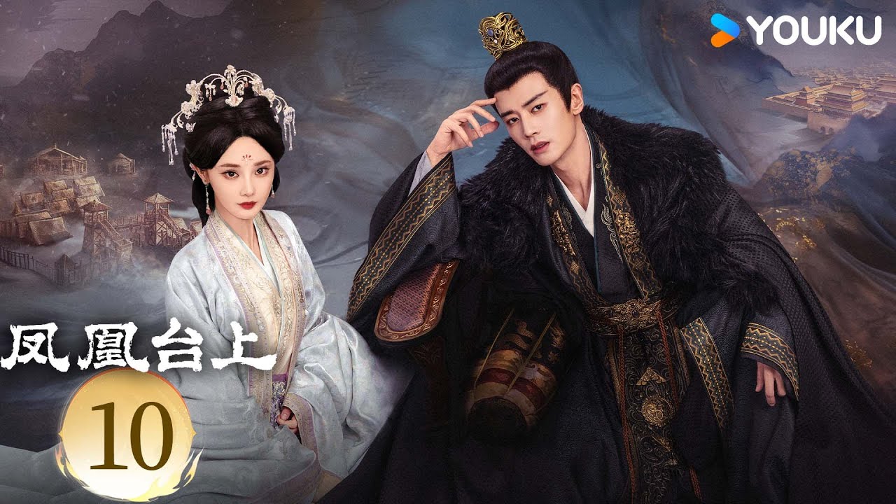 MULTISUB【凤凰台上 Love & Crown】EP10：任嘉伦彭小苒演绎对抗路情侣！⚔️丨任嘉伦/彭小苒丨古装 剧情丨优酷白夜剧场 YOUKU SUSPENSE