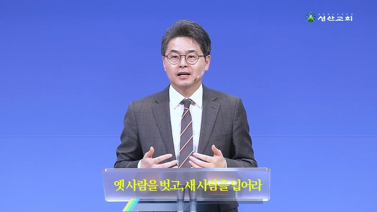 [260111 주일예배] 옛 사람을 벗고, 새 사람을 입어라 (에베소서 4:17-32) | 이재섭 목사