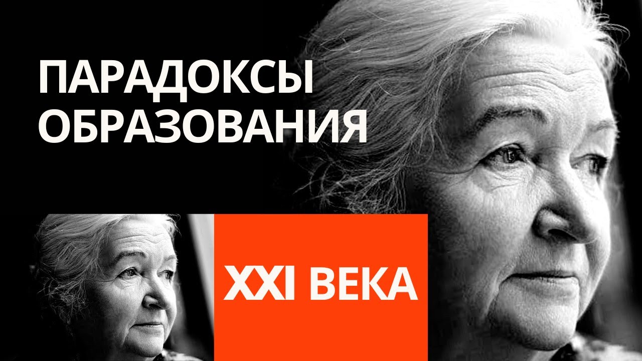 «ПАРАДОКСЫ современного ОБРАЗОВАНИЯ». Татьяна Черниговская