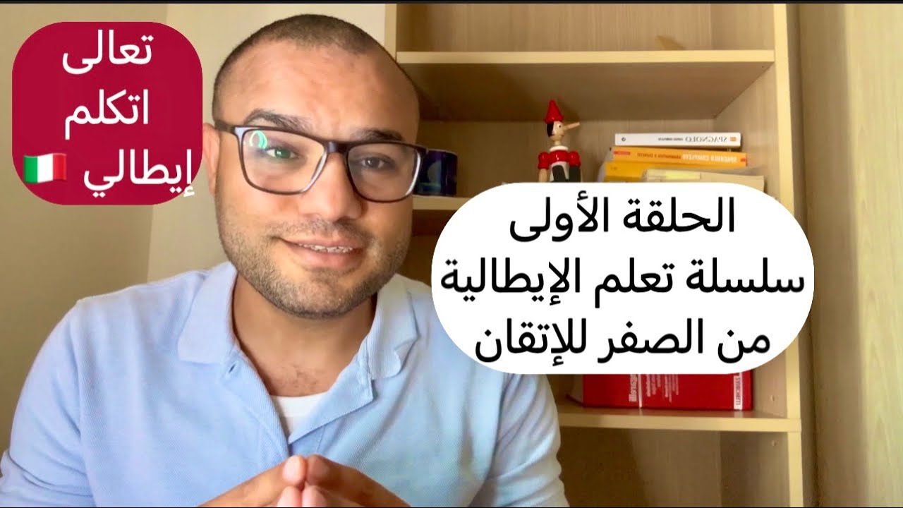 “ابدأ رحلتك لتعلم الإيطالية: الدرس الأول 🎯🇮🇹”