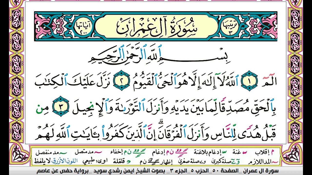 ايمن سويد سورة ال عمران مكتوبه