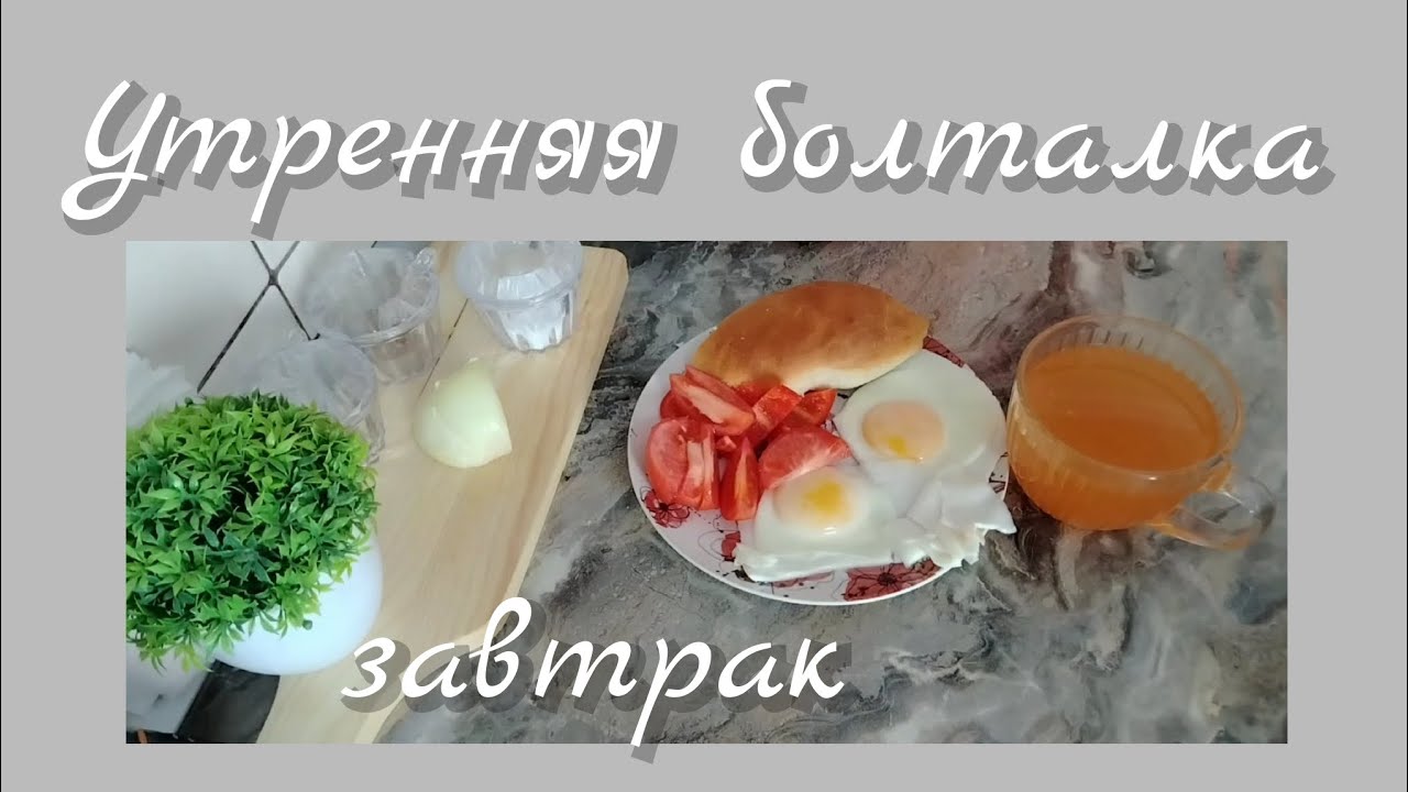 Утренняя болталка//завтрак
