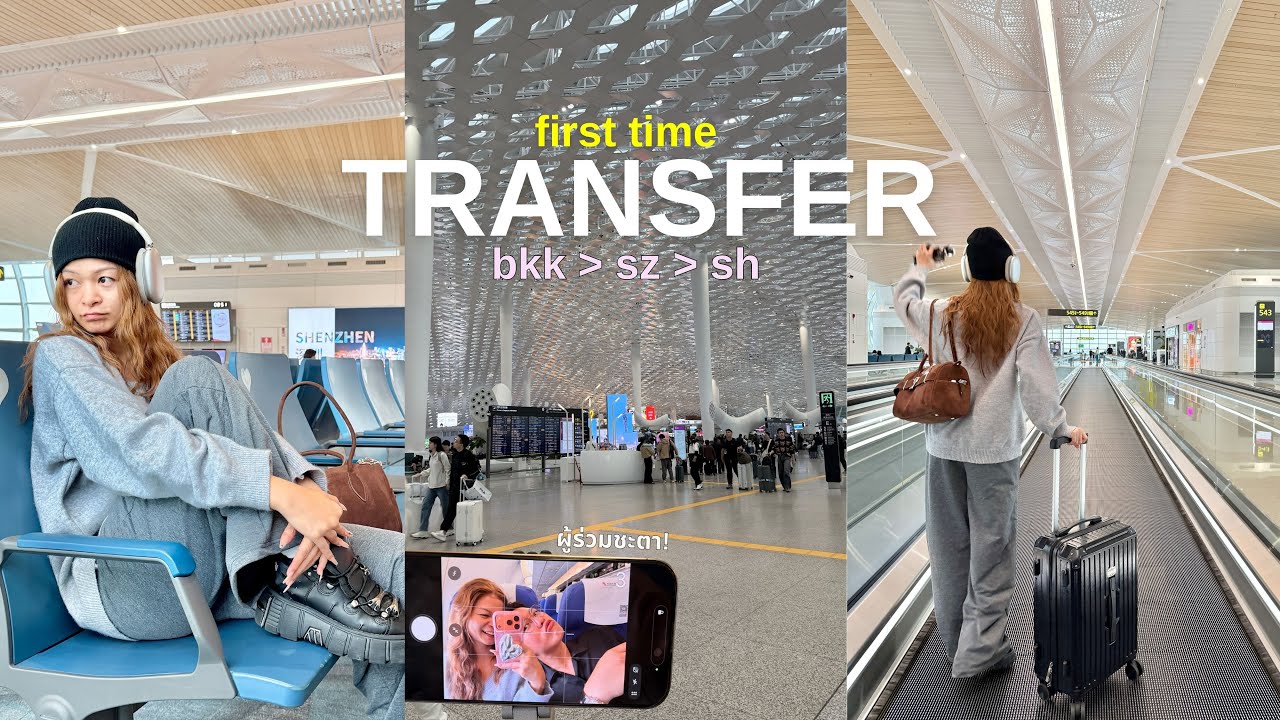 บินต่อเครื่องครั้งแรกกับสายการบิน Shenzhen Airline ไปเซี่ยงไฮ้ 🇨🇳 | tarnnsr