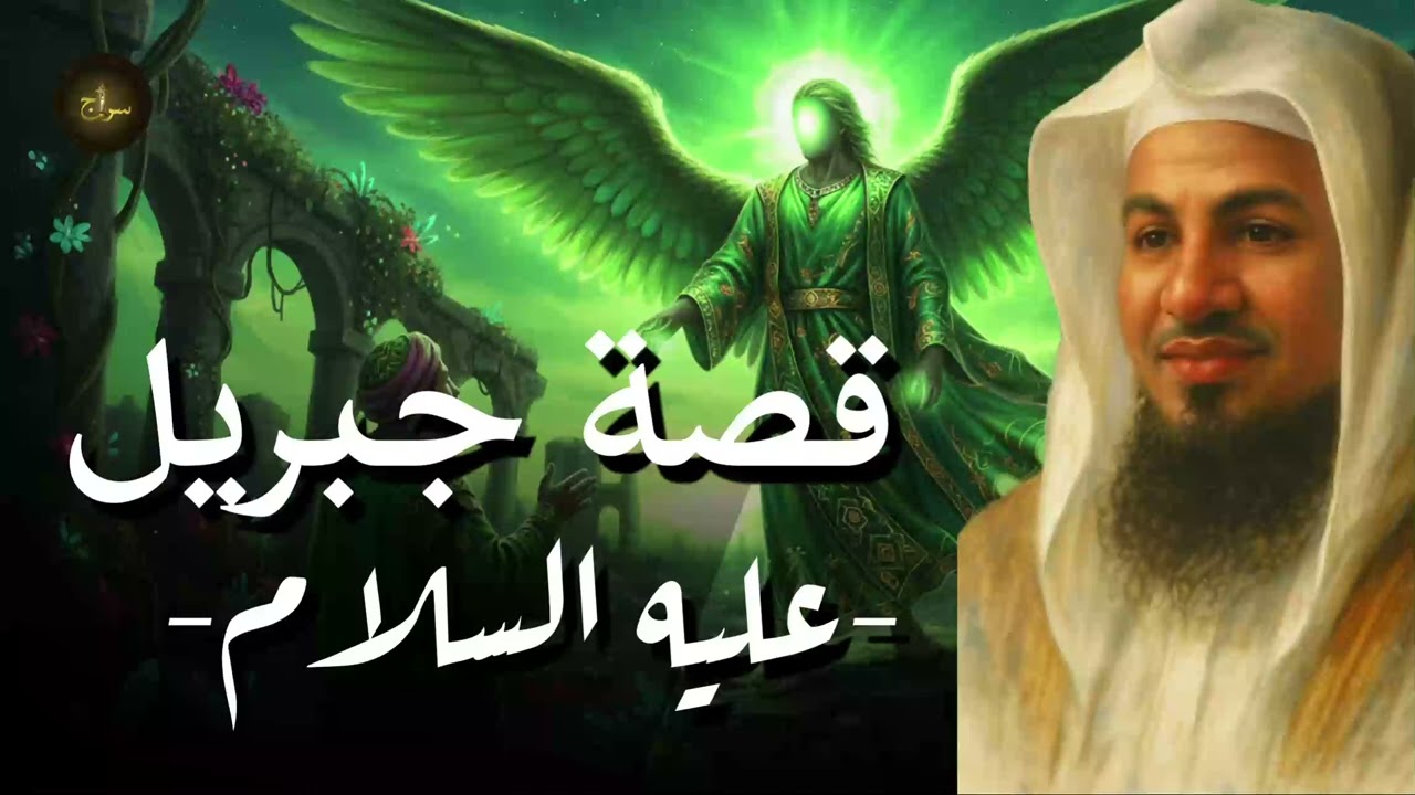 الشيخ محمد الشنقيطي | جبريل عليه السلام..هل مازال ينزل إلى الأرض؟وهل أنت من الناس الذين يحبهم جبريل🤍