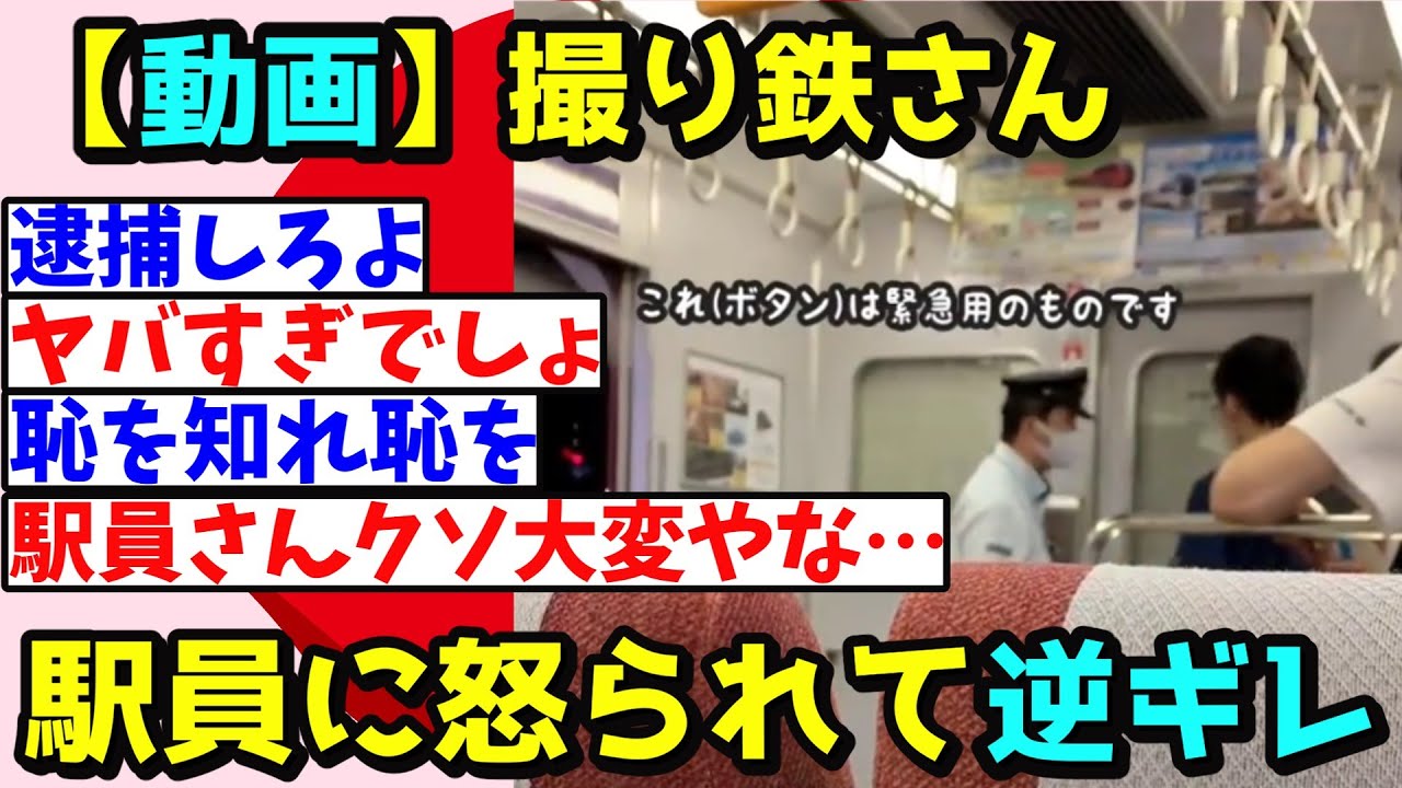 【2ch面白スレ】【動画】撮り鉄さん　駅員に怒られて逆ギレしてしまう
