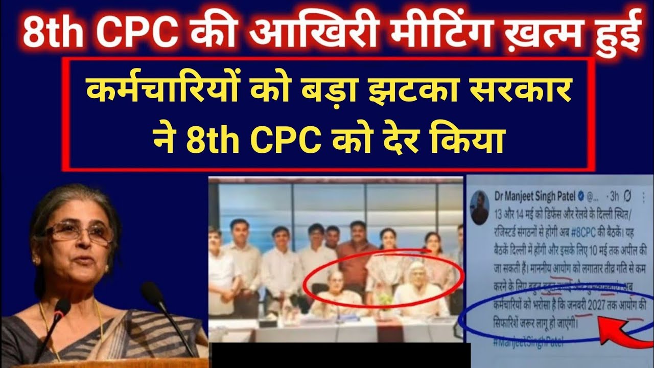 कर्मचारियों को बड़ा झटका सरकार ने 8th CPC को देर किया|8th pay commission latest news |8th cpc 