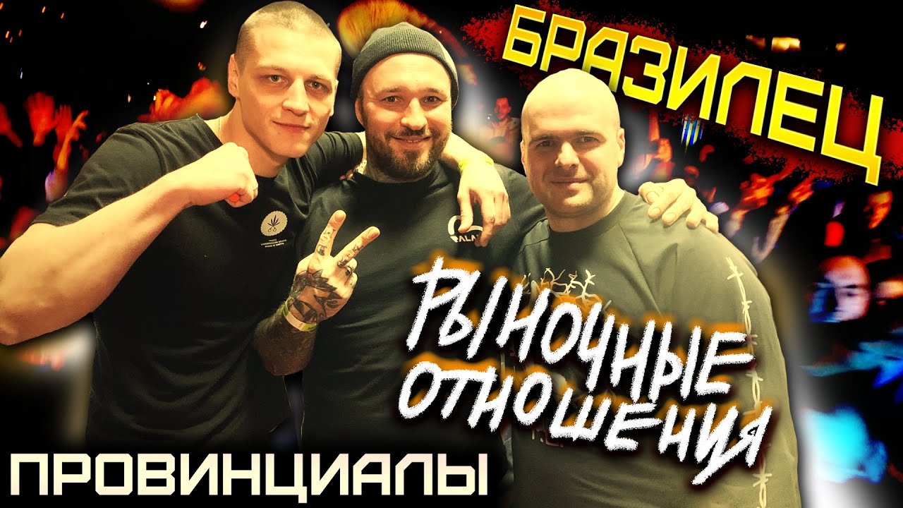 Бразилец (Рыночные Отношения). Андеграунд - не значит дешево | ПРОВИНЦИАЛЫ | VLOG 189