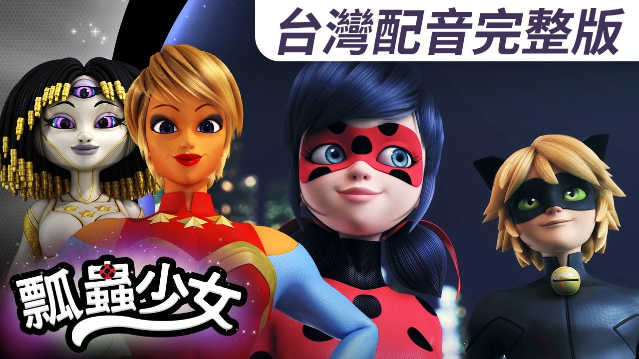【瓢蟲少女】🐞《紐約篇》🐞｜台灣配音完整版 | Miraculous World: New York, United Heroes: Full episode | Ladybug TAIWAN