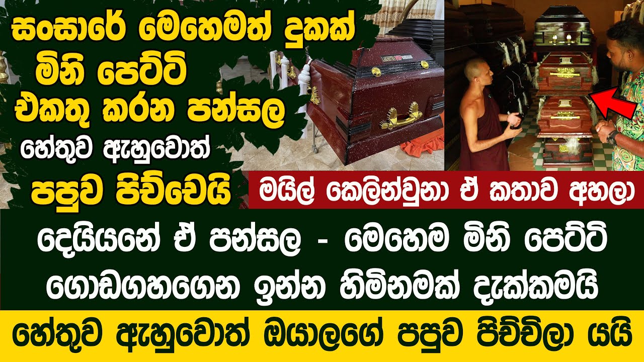 ඇඟේ හිරිගඩු පිපුනා පන්සලේ කාමරේ දැක්කහම - Suwa Mansala