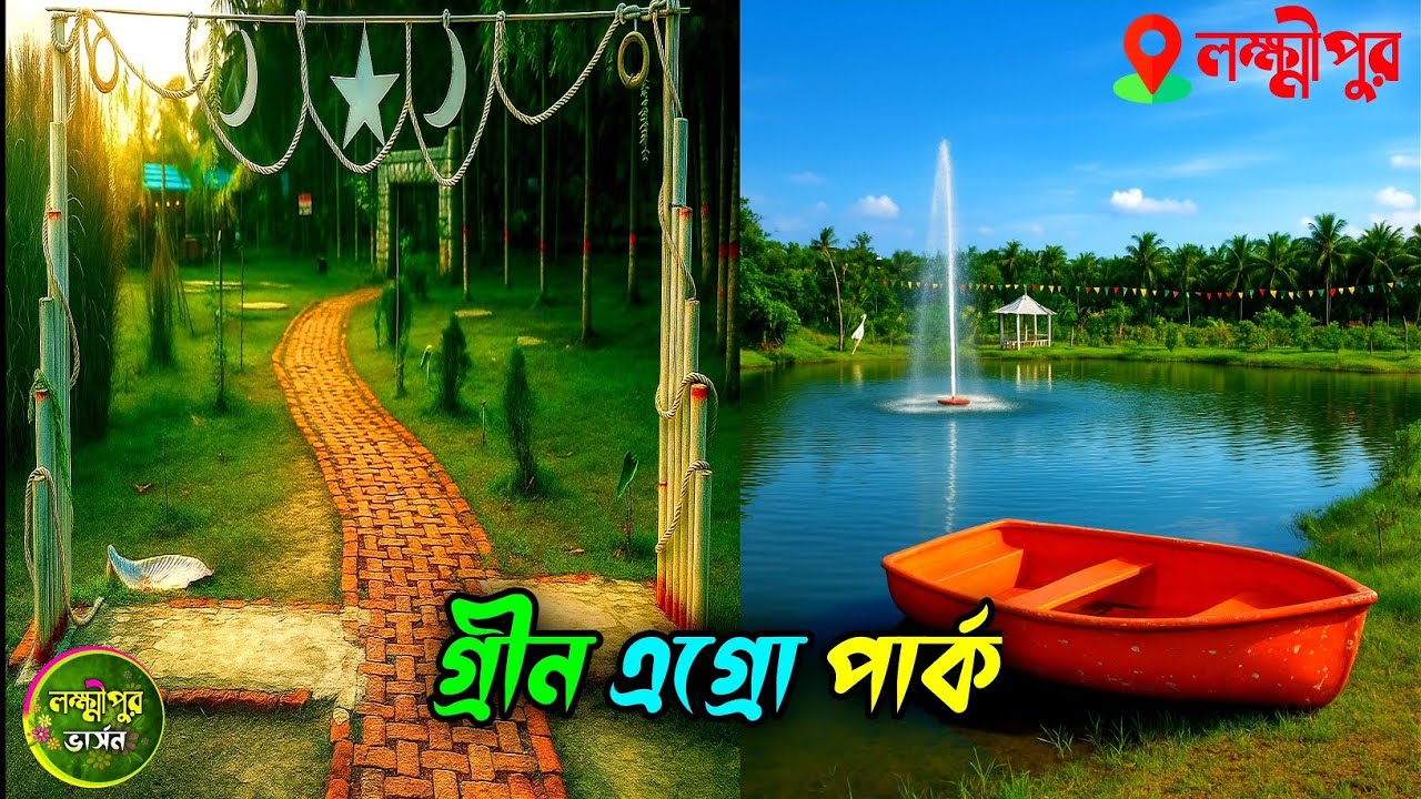 লক্ষ্মীপুর গ্রীন এগ্রো পার্ক | Green Agro Park | Lakshmipur | শাকচর, জব্বার মাষ্টার হাট | LV