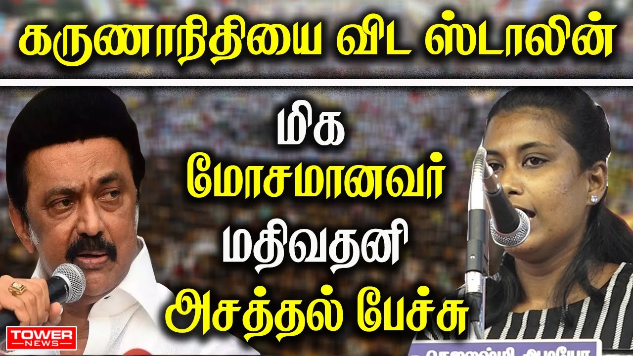 Mathivathani Speech | Mathivathani About Stalin DMK | Mathivathani About Karunanithi | Tower News