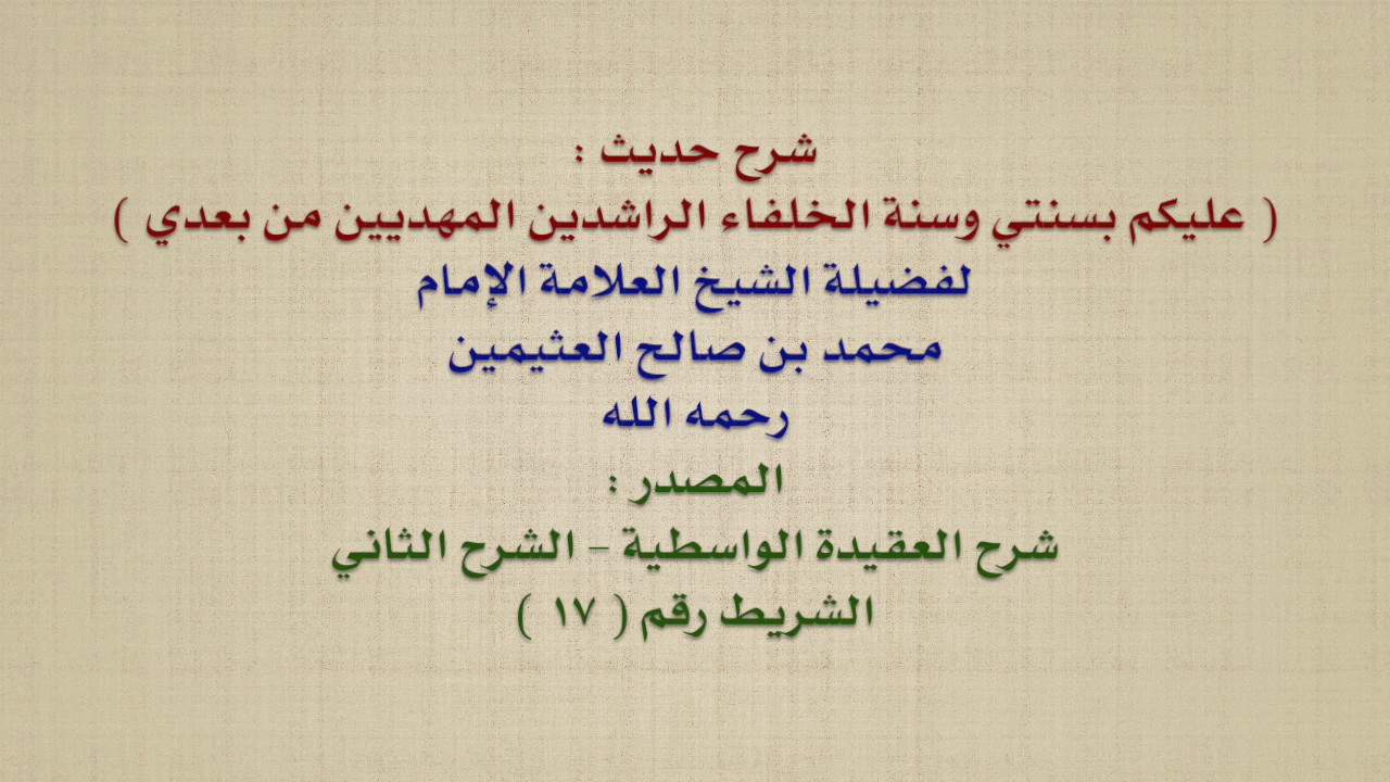 الشيخ ابن عثيمين : شرح حديث :  عليكم بسنتي وسنة الخلفاء الراشدين المهديين من بعدي