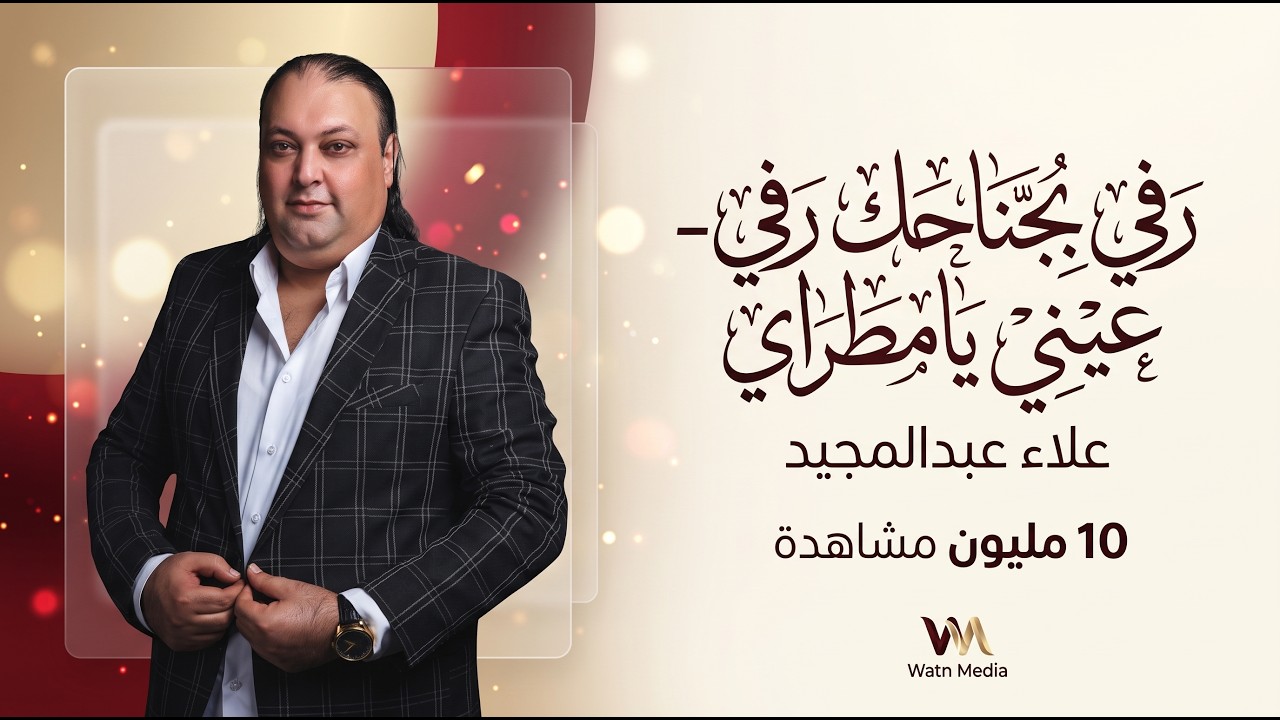 عيني يامطري - رفي بجناحك رفي || علاء عبد المجيد || حصريا 2023