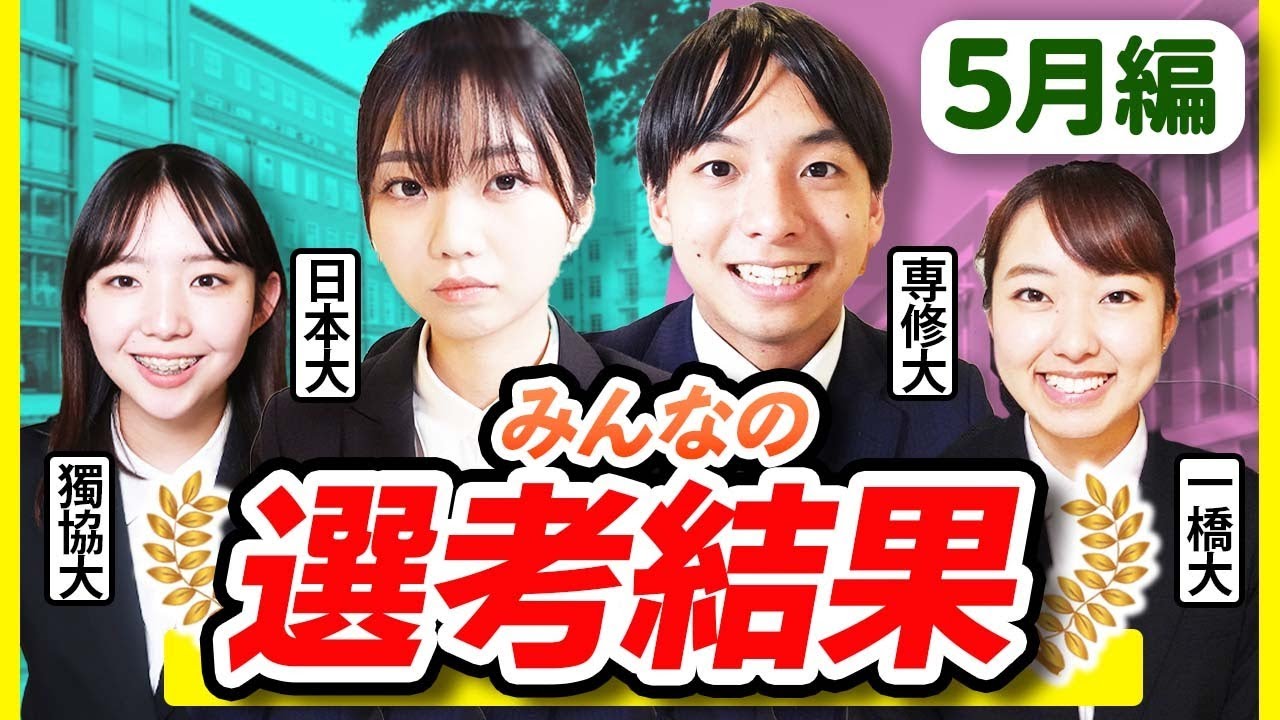 内定取れた？難問質問にはどう回答する？23卒就活生のリアルはこれだ！