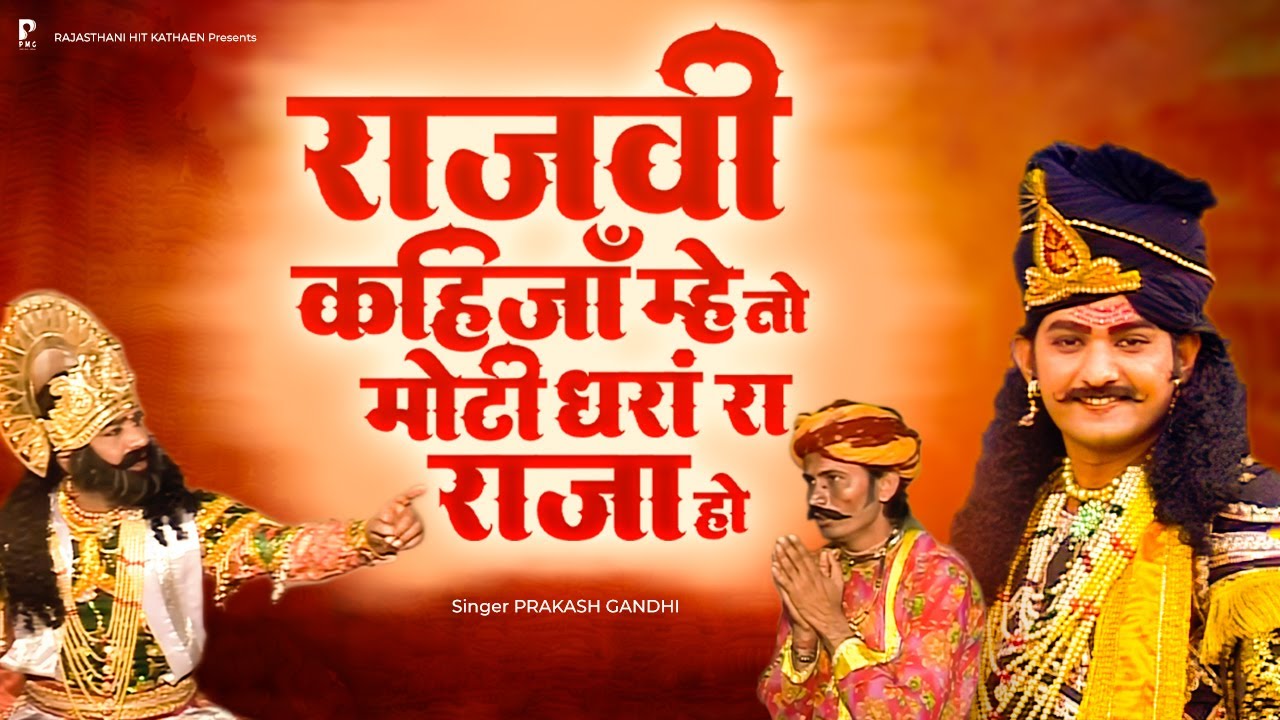 अरे राजवी कहिज़ाँ म्हे तो मोटी धरां रो राजा हो | प्रकाश गाँधी | Katha Shri Shanidev Ri | Katha | PMC