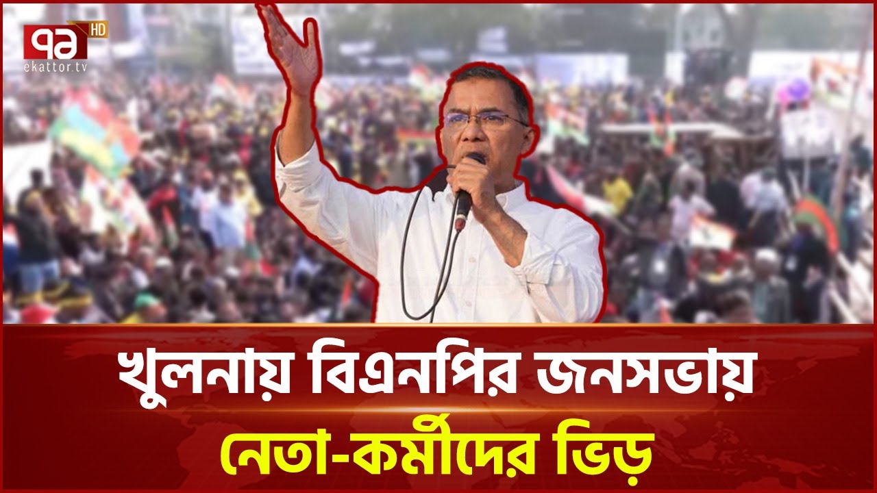 খুলনায় তারেক রহমানের নির্বাচনী প্রচার | Khulna | Tarique Rahman | Ekattor TV