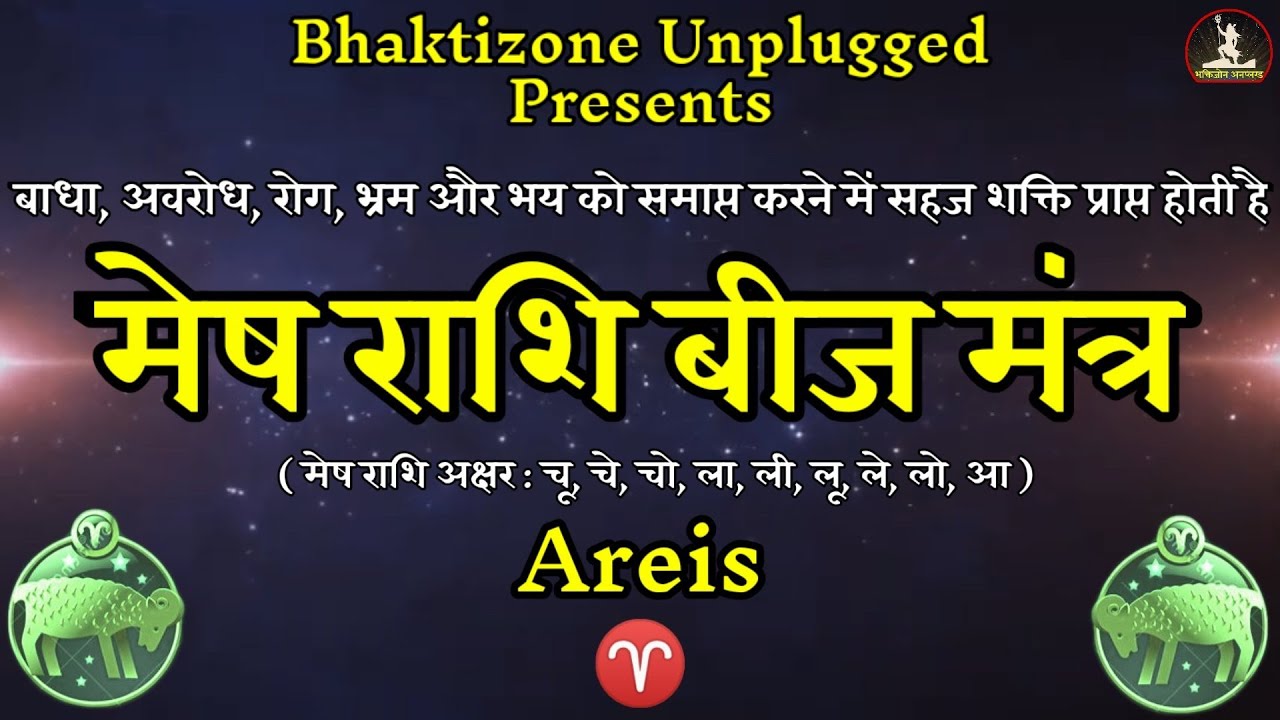 मेष राशि 108 बीज मंत्र || Mesh Rashi Beej 108 Mantra ||