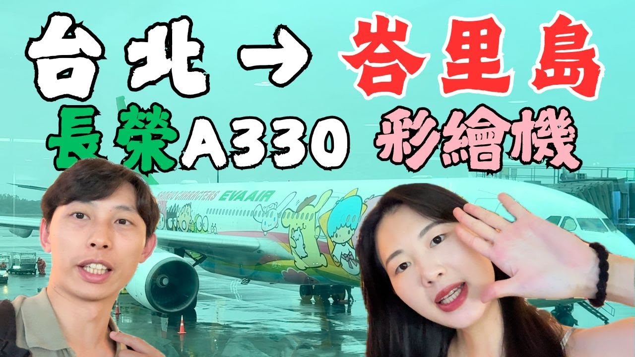 開箱長榮航空BR255：台北-峇里島 ｜去峇里島前一定要做這件事...｜春一枝枝仔冰｜A330-300三麗鷗彩繪機 ｜敲洗Chelsea