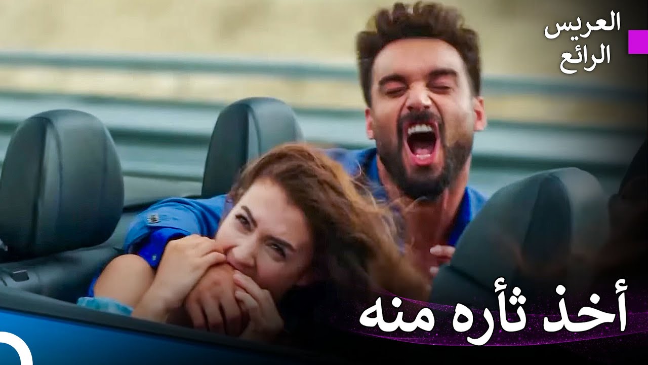 نحن شخصان مجنونان رومانسيان! - العريس الرائع