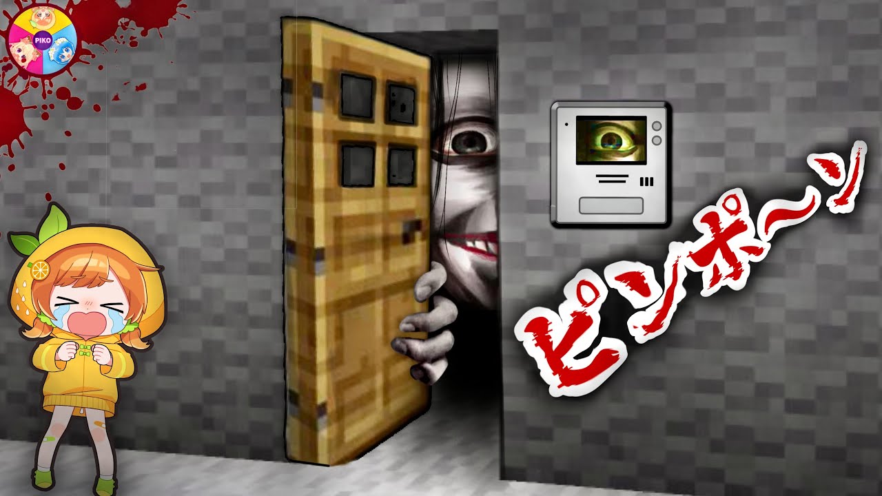 【真夜中のインターホン👉】マイクラの怖い話(#ぴこみんず)夜中の訪問者 💀幽霊女のホラーストーリー