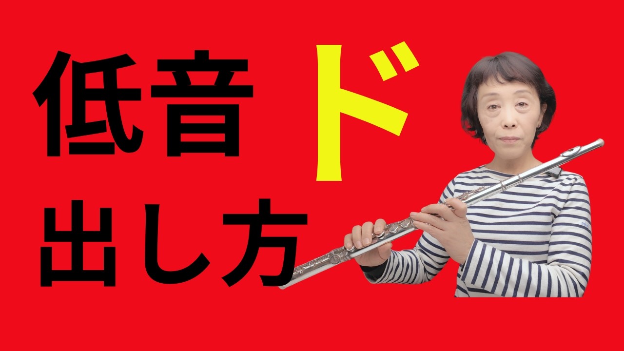 【フルートレッスン】低音のドが必ず出るようになります。低音のドを出す練習、コツについて解説いたします。