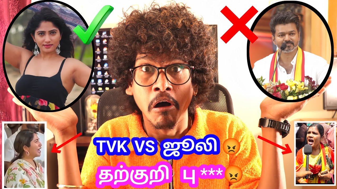 TVK ❌ VS Julie ✅  வாடா பாக்கலாம் ( தற்குறி ) ❓ Julie Rost | Orange Mittai | Roast Video |Tamil Prank