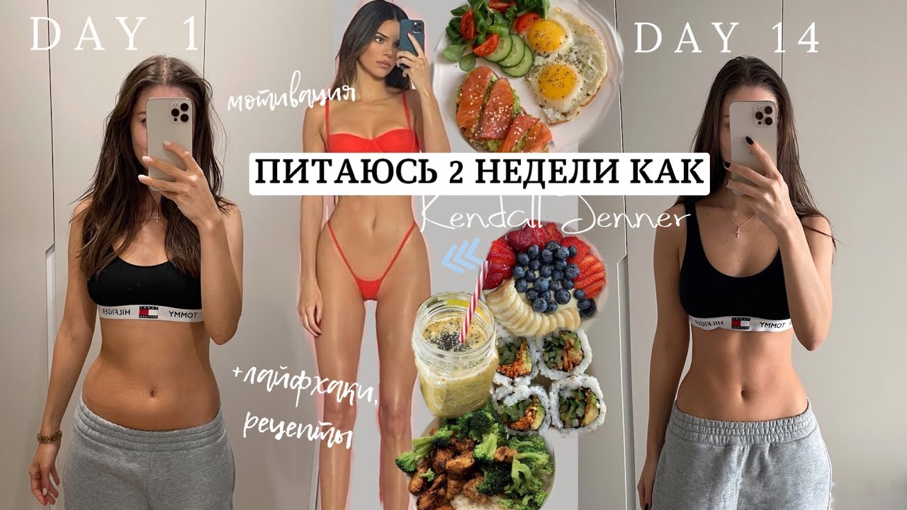 ПРОБУЮ ДИЕТУ КЕНДАЛЛ ДЖЕННЕР *как похудеть* рацион, рецепты, лайфхаки