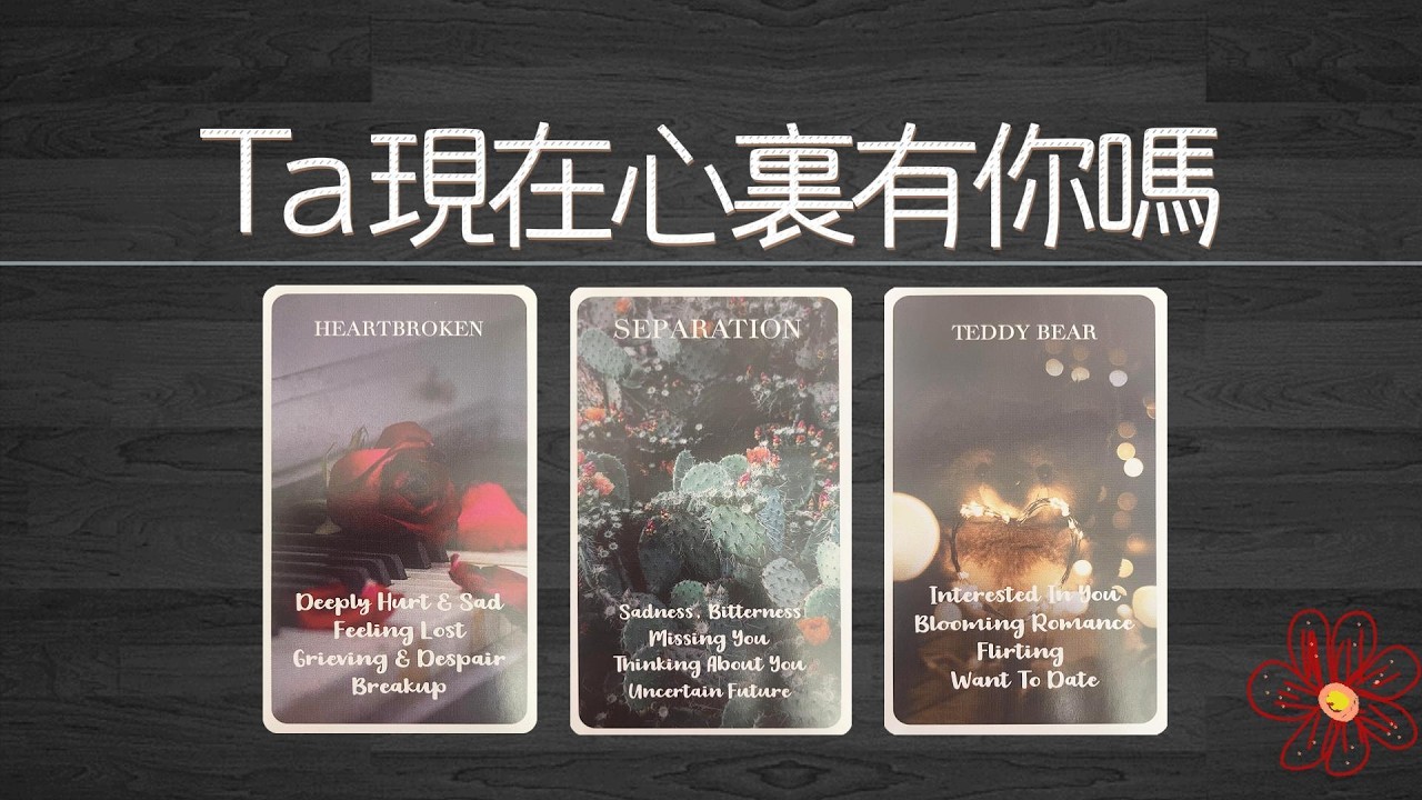 Ta現在心裡有你嗎？當下Ta對你的真實心意|曖昧|愛情|戀愛|桃花|塔羅占卜|