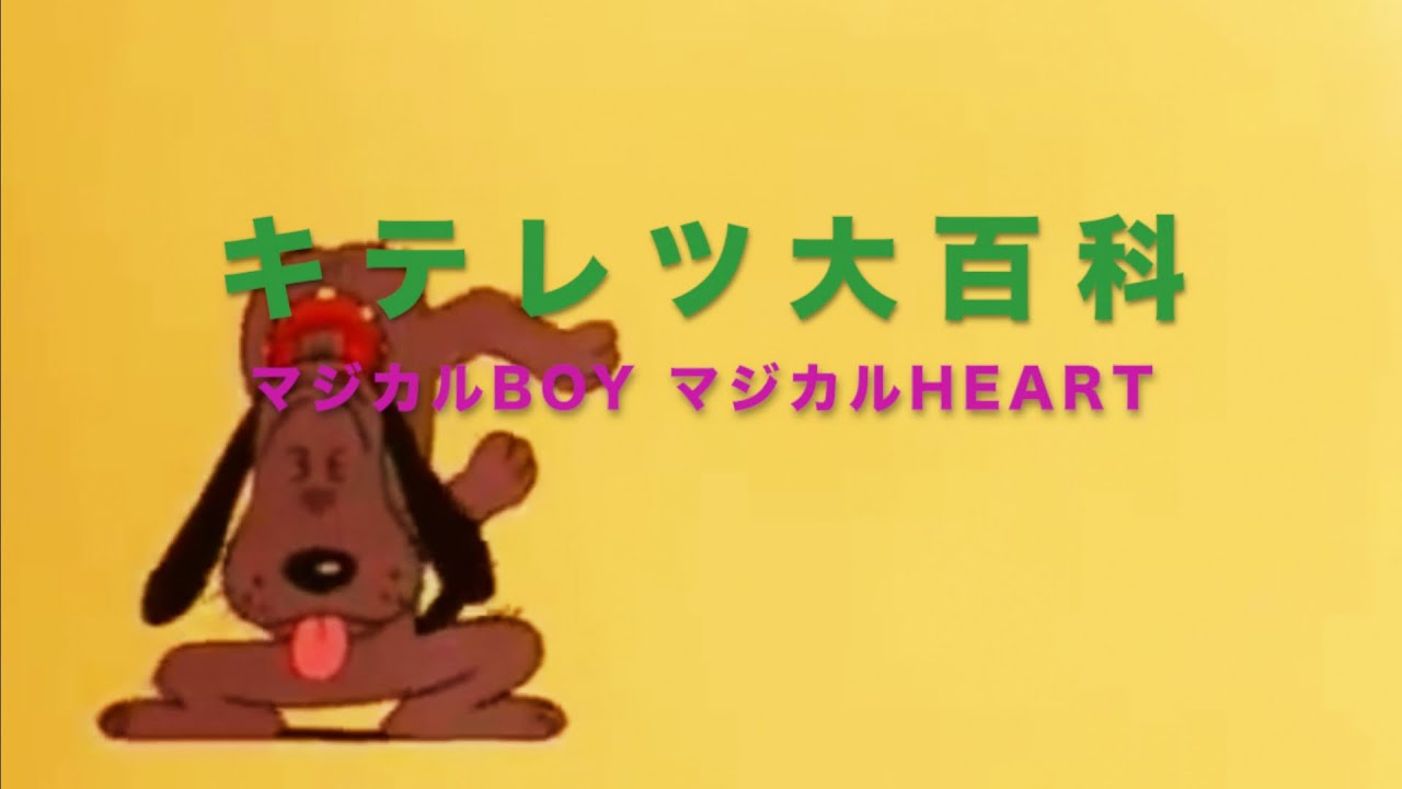 Rock De 藤子不二雄　キテレツ大百科　『マジカルBoyマジカルHeart』　coverして目光で呑むー！