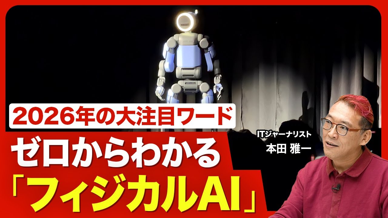 【知ってるつもり？“フィジカルAI”】ロボット+AIだけじゃない／エヌビディアの抜かりない戦略／すべての「製品」にAIが入ってくる／1年後のフィジカルAIの世界とは？【ニュース解説】